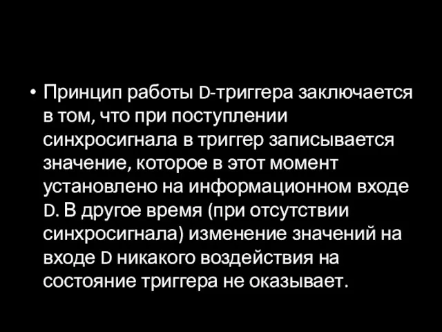 Принцип работы D-триггера заключается в том, что при поступлении синхросигнала