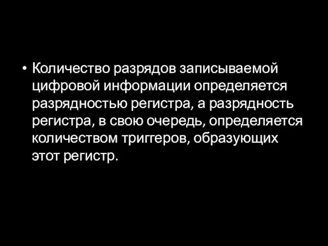 Количество разрядов записываемой цифровой информации определяется разрядностью регистра, а разрядность