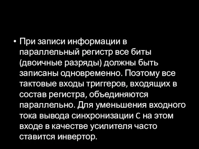 При записи информации в параллельный регистр все биты (двоичные разряды)