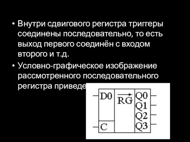 Внутри сдвигового регистра триггеры соединены последовательно, то есть выход первого