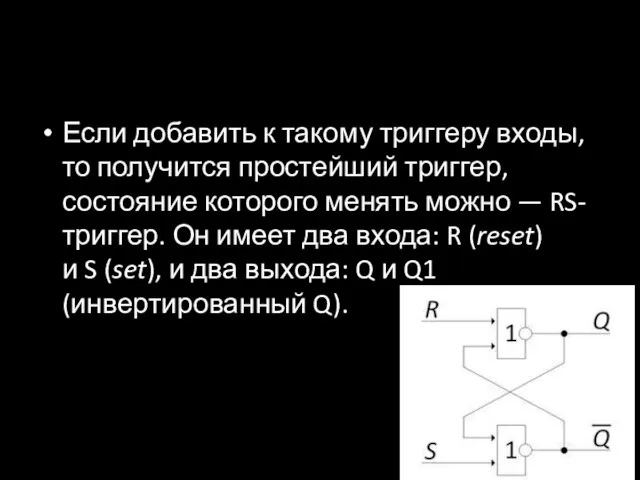 Если добавить к такому триггеру входы, то получится простейший триггер,