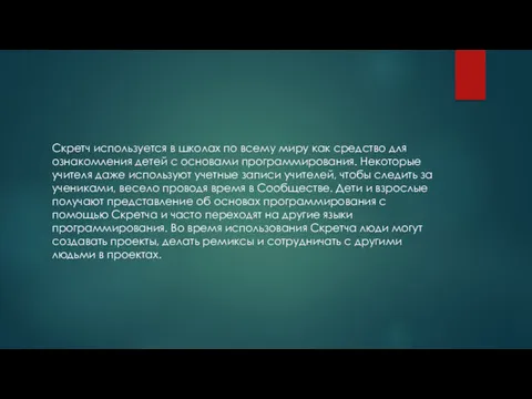 Скретч используется в школах по всему миру как средство для