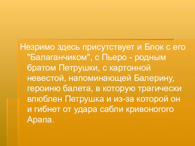 Незримо здесь присутствует и Блок с его "Балаганчиком", с Пьеро