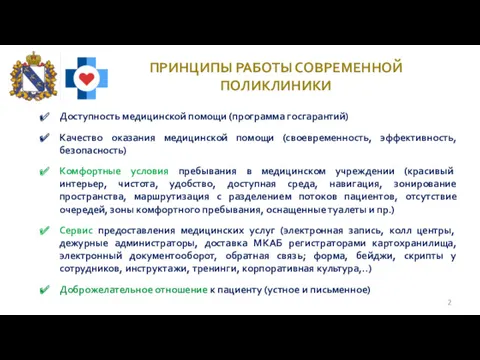 ПРИНЦИПЫ РАБОТЫ СОВРЕМЕННОЙ ПОЛИКЛИНИКИ Доступность медицинской помощи (программа госгарантий) Качество