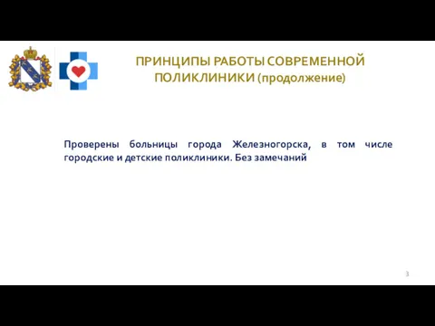 ПРИНЦИПЫ РАБОТЫ СОВРЕМЕННОЙ ПОЛИКЛИНИКИ (продолжение) Проверены больницы города Железногорска, в