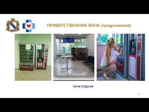 зона отдыха ПРИВЕТСТВЕННАЯ ЗОНА (продолжение)