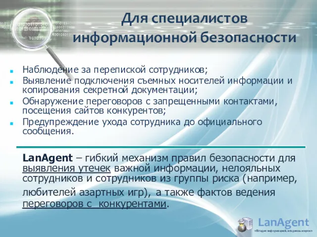 LanAgent «Владея информацией, владеешь миром» Наблюдение за перепиской сотрудников; Выявление подключения съемных носителей