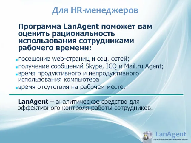 Для HR-менеджеров LanAgent «Владея информацией, владеешь миром» Программа LanAgent поможет вам оценить рациональность