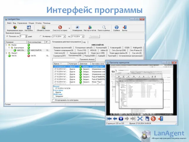LanAgent «Владея информацией, владеешь миром» Интерфейс программы