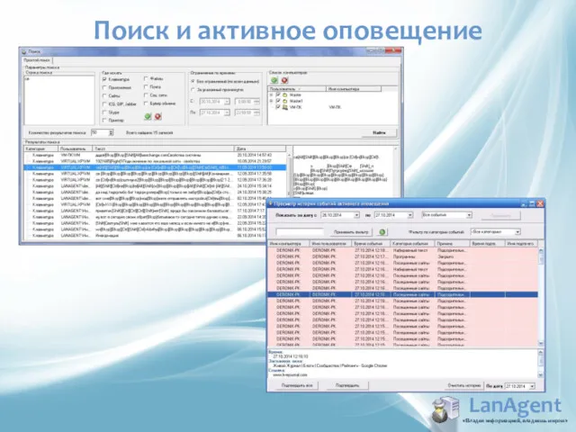 LanAgent «Владея информацией, владеешь миром» Поиск и активное оповещение