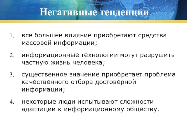 Негативные тенденции все большее влияние приобретают средства массовой информации; информационные