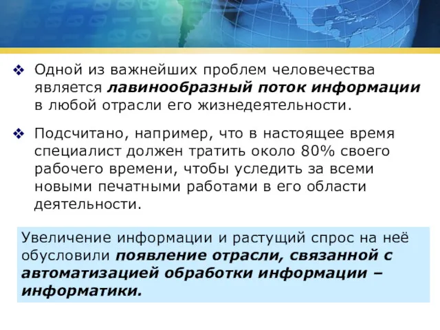 Одной из важнейших проблем человечества является лавинообразный поток информации в