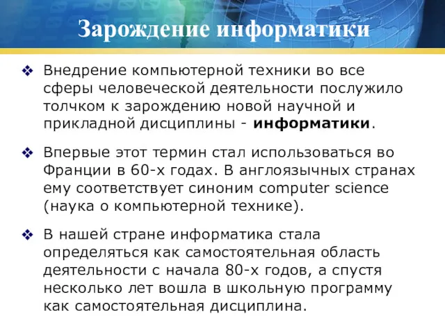 Зарождение информатики Внедрение компьютерной техники во все сферы человеческой деятельности