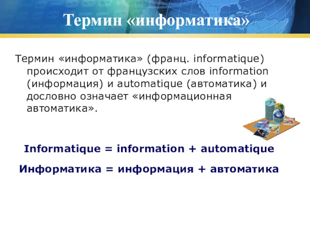 Термин «информатика» Термин «информатика» (франц. informatique) происходит от французских слов