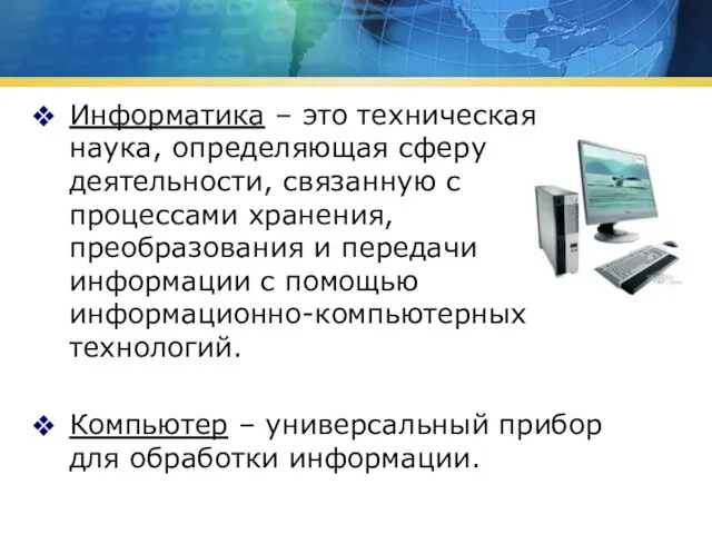 Информатика – это техническая наука, определяющая сферу деятельности, связанную с