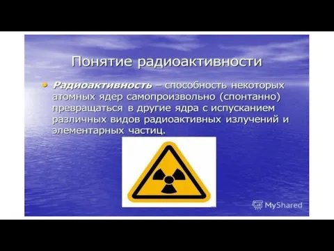 Влияние радиоактивных излучений на живые организмы