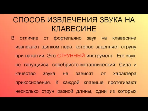 СПОСОБ ИЗВЛЕЧЕНИЯ ЗВУКА НА КЛАВЕСИНЕ В отличие от фортепьяно звук на клавесине извлекают