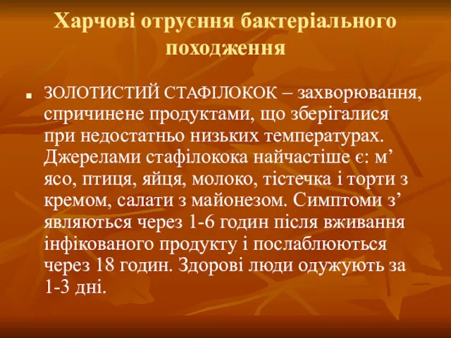 Харчові отруєння бактеріального походження ЗОЛОТИСТИЙ СТАФІЛОКОК – захворювання, спричинене продуктами,