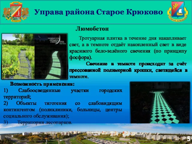 Люмобетон Тротуарная плитка в течение дня накапливает свет, а в