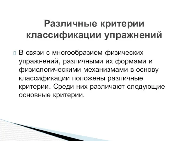 В связи с многообразием физических упражнений, различными их формами и