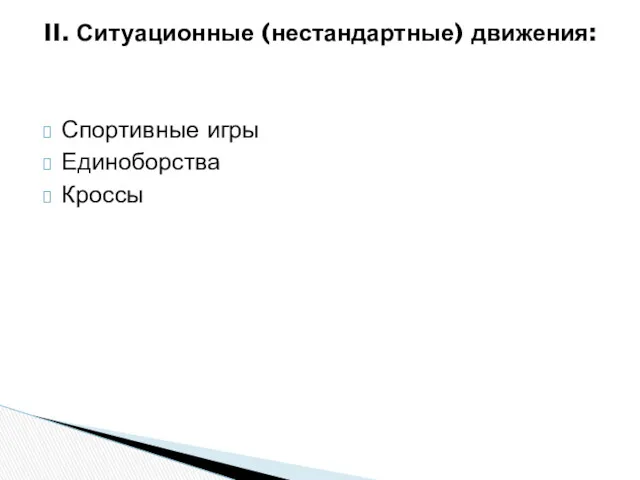 II. Ситуационные (нестандартные) движения: Спортивные игры Единоборства Кроссы