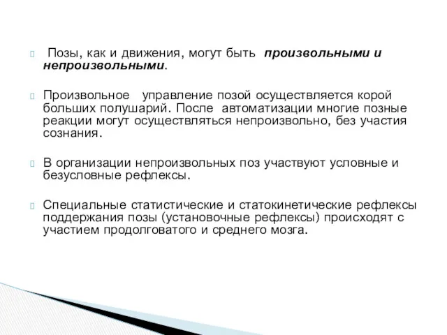 Позы, как и движения, могут быть произвольными и непроизвольными. Произвольное