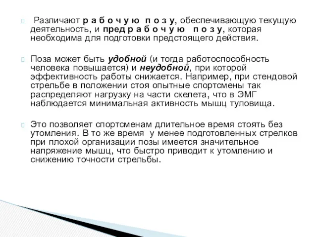 Различают р а б о ч у ю п о з у, обеспечивающую