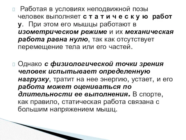 Работая в условиях неподвижной позы человек выполняет с т а т и ч