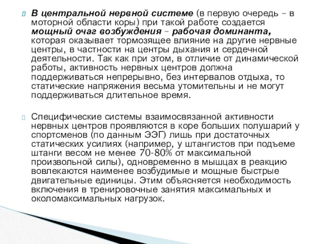 В центральной нервной системе (в первую очередь – в моторной области коры) при