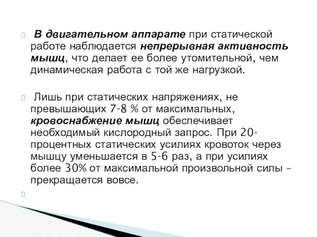 В двигательном аппарате при статической работе наблюдается непрерывная активность мышц, что делает ее