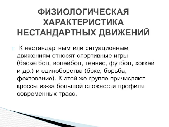 К нестандартным или ситуационным движениям относят спортивные игры (баскетбол, волейбол, теннис, футбол, хоккей