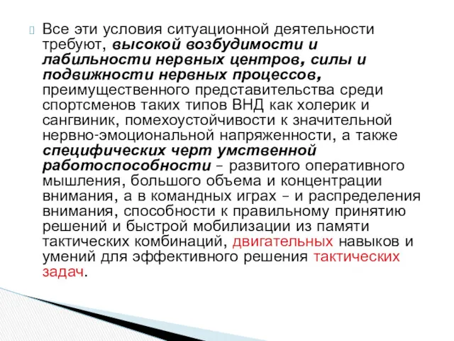 Все эти условия ситуационной деятельности требуют, высокой возбудимости и лабильности