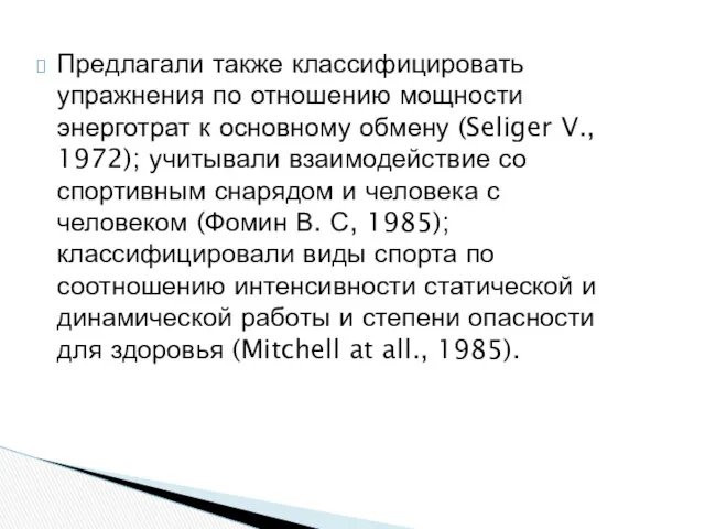 Предлагали также классифицировать упражнения по отношению мощности энерготрат к основному