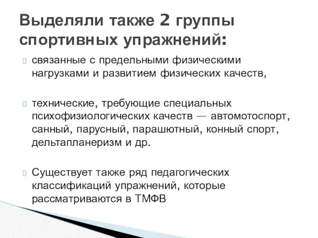 связанные с предельными физическими нагрузками и развитием физических качеств, технические,