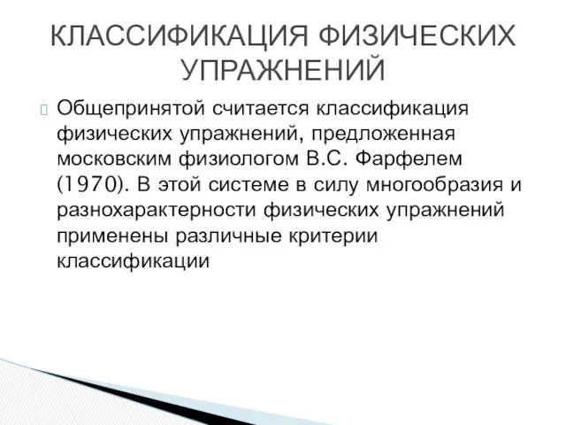 Общепринятой считается классификация физических упражнений, предложенная московским физиологом В.С. Фарфелем (1970). В этой