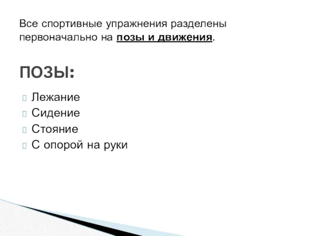 Лежание Сидение Стояние С опорой на руки Все спортивные упражнения разделены первоначально на