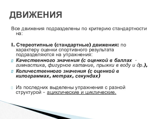 Все движения подразделены по критерию стандартности на: I. Стереотипные (стандартные)