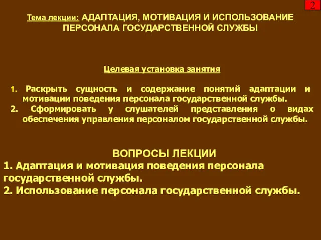 Тема лекции: АДАПТАЦИЯ, МОТИВАЦИЯ И ИСПОЛЬЗОВАНИЕ ПЕРСОНАЛА ГОСУДАРСТВЕННОЙ СЛУЖБЫ Целевая