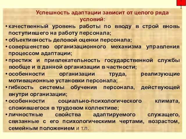 Успешность адаптации зависит от целого ряда условий: качественный уровень работы