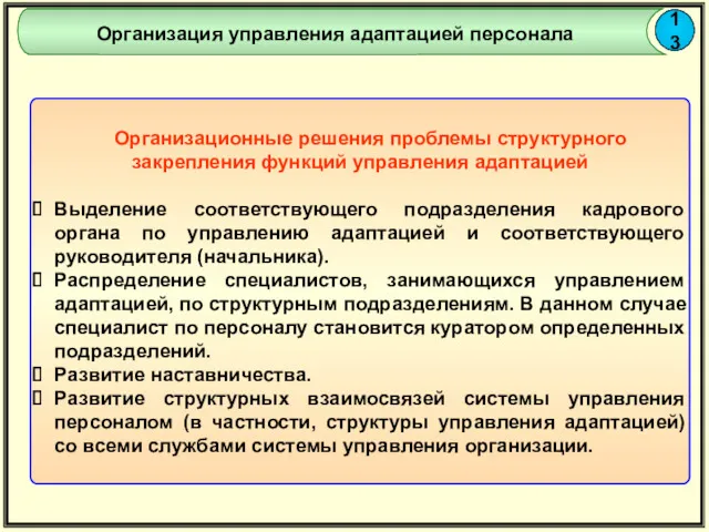 13 Организация управления адаптацией персонала Организационные решения проблемы структурного закрепления