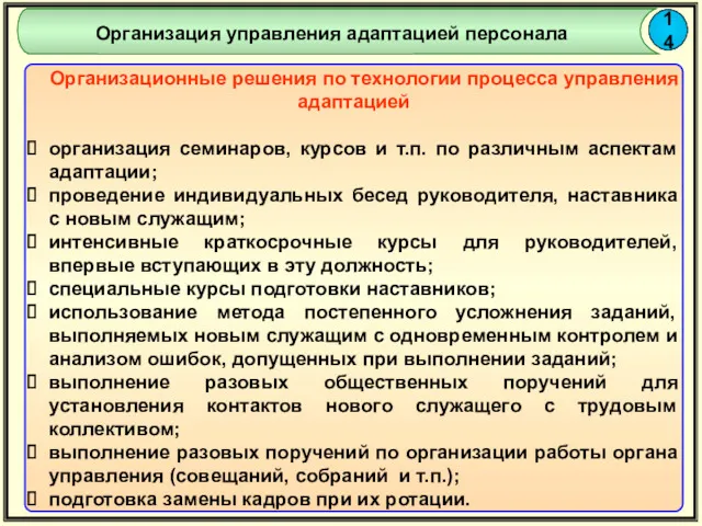 14 Организация управления адаптацией персонала Организационные решения по технологии процесса