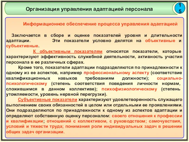 15 Организация управления адаптацией персонала Информационное обеспечение процесса управления адаптацией