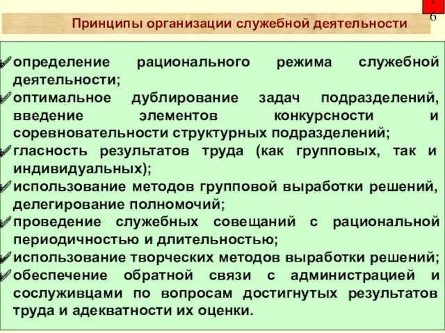 Принципы организации служебной деятельности 16 определение рационального режима служебной деятельности;