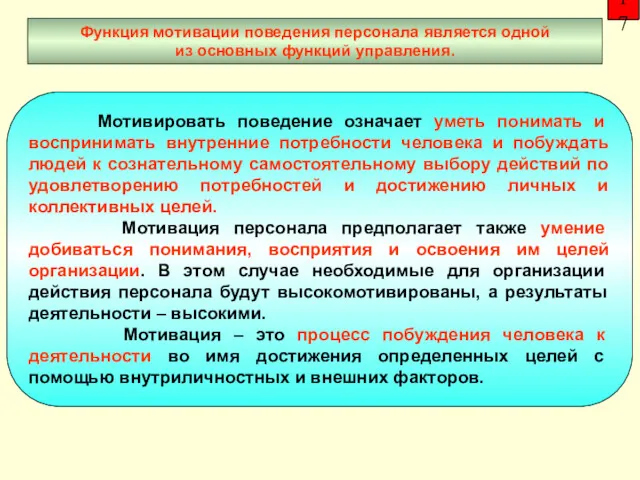 17 Функция мотивации поведения персонала является одной из основных функций