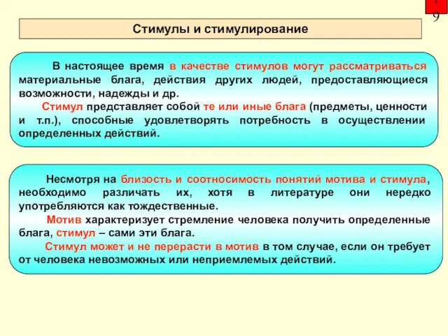 19 Стимулы и стимулирование В настоящее время в качестве стимулов