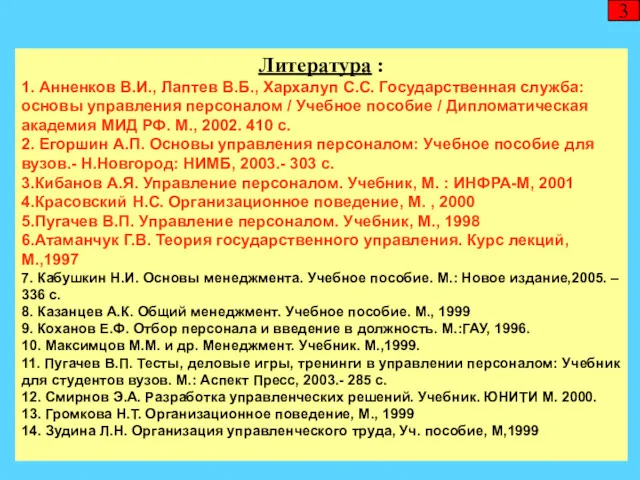 Литература : 1. Анненков В.И., Лаптев В.Б., Хархалуп С.С. Государственная