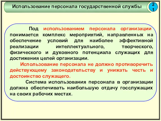 Использование персонала государственной службы Под использованием персонала организации понимается комплекс