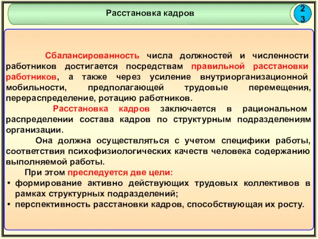 23 Расстановка кадров Сбалансированность числа должностей и численности работников достигается