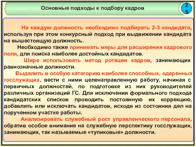 25 Основные подходы к подбору кадров На каждую должность необходимо