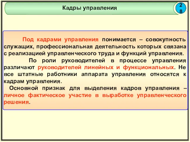 28 Кадры управления Под кадрами управления понимается – совокупность служащих,